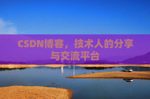 CSDN博客，技术人的分享与交流平台